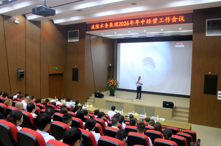 要闻 | 波隆水务集团年中经营工作会议圆满召开